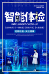 蓝色智能体检医疗健康宣传海报
