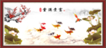 富贵有余