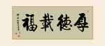 厚德载物毛笔字