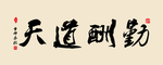 天道酬勤书法