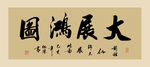 大展宏图书法作品
