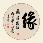 缘书法