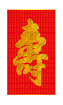 寿字书法