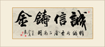 书法作品