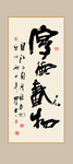 书法厚德载物装饰画