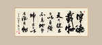 书法作品