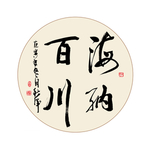 书法作品