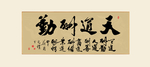 书法作品