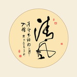 清风书法作品