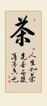 茶书法毛笔字