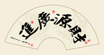财源广进书法