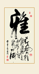 书法作品