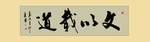 书法文以载道