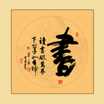 书法艺术字