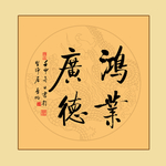 书法鸿业广得