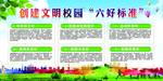 文明校园 六好标准