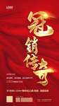 冠销传奇 销冠 热销