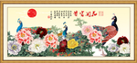 花开富贵