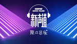 音乐背景