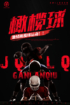橄榄球比赛