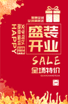 盛装开业