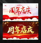周年店庆