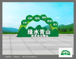 绿水青山