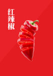 红辣椒