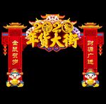 年货大街