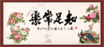 知足常乐