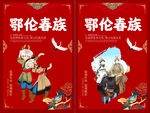 鄂伦春族