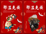 鄂温克族