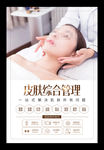 皮肤综合管理