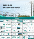 国家电网电力局供电公司工作汇报