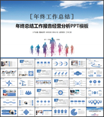 年终总结工作报告经营分析PPT