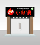门头设计门头效果图小火锅门头