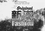 油墨效果字