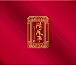 清风亭边框
