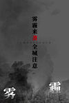雾霾海报 雾霾治理 雾霾t