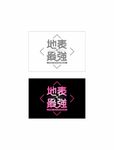 周杰伦地表最强LOGO