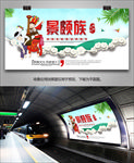 景颇族风情海报灯箱展板展架单页