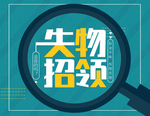 失物招领