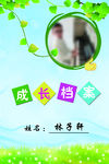 成长档案