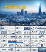 智慧城市PPT