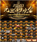 2020元旦晚会颁奖典礼PPT