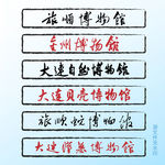 大连博物馆