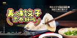 饺子