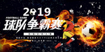 球队争霸赛 足球比赛