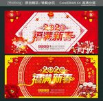 福满新春