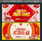 2020喜迎元旦